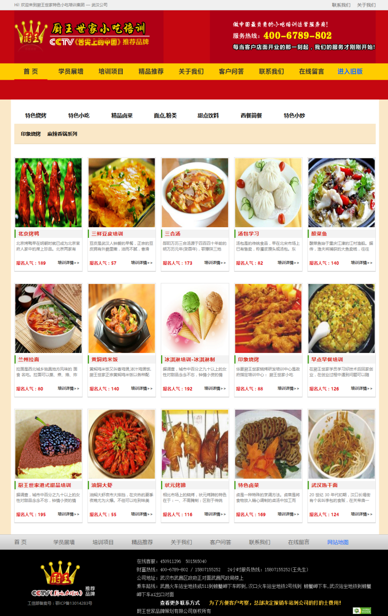 廚房培訓(xùn)_食品美食小吃培訓(xùn)中心網(wǎng)站織夢模板_vip織夢模板