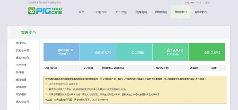 pigcms微信平臺V8.8.1.2運營版_修復BUG+增加功能+新UI+無暗鏈