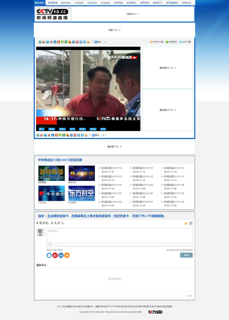 92GAME仿《cctv13.cc》新聞頻道直播網站源碼_帶手機版帶采集