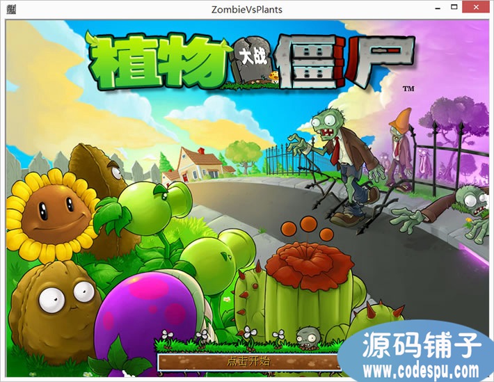 c#版《植物大戰僵尸》源碼_包括3種植物_兩種僵尸_一關卡