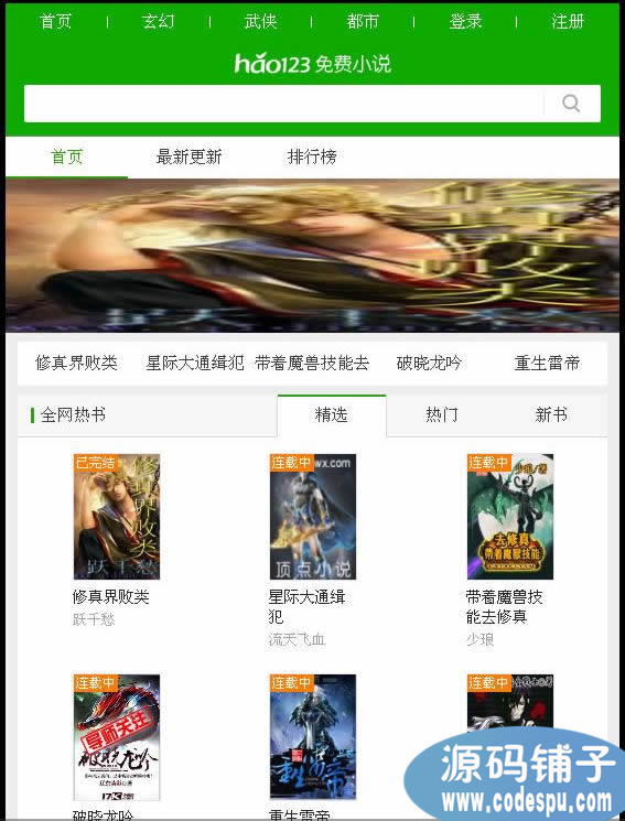 仿hao123小說網(wǎng)源碼_免費(fèi)小說網(wǎng)整站源碼_手機(jī)小說站源碼
