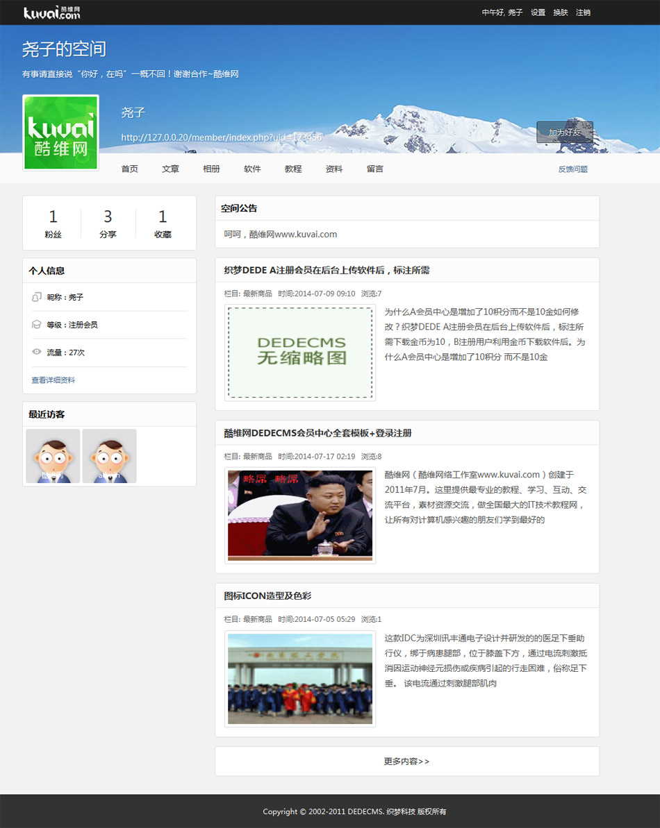 酷維網dedecms會員中心+高仿QQ空間主頁V2.0金幣會員充值