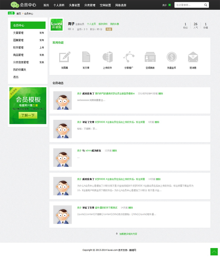 酷維網dedecms會員中心+高仿QQ空間主頁V2.0金幣會員充值