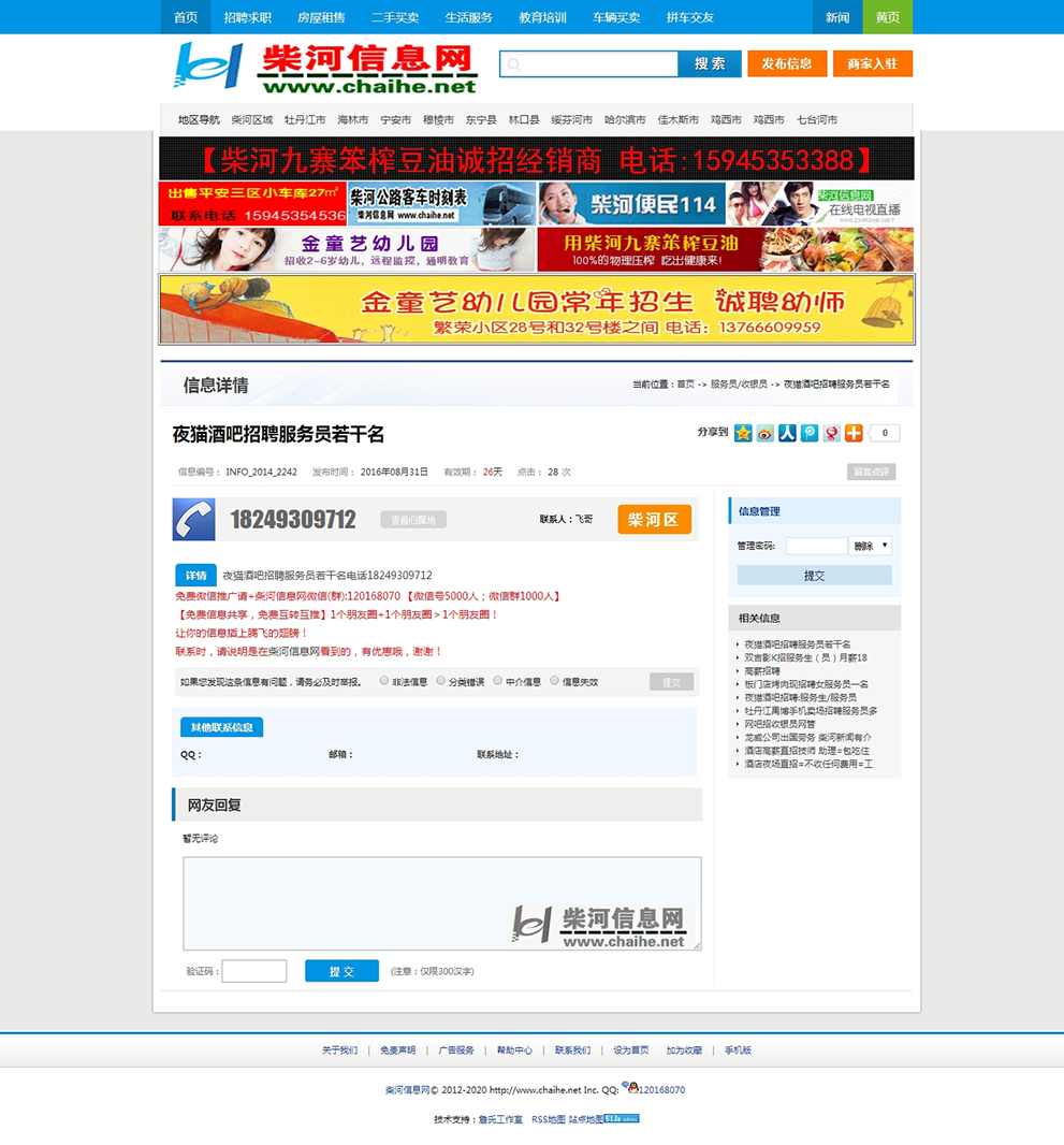 Php地方信息門戶源碼 V2.0仿柴河信息網(wǎng)源碼 PC版加手機(jī)觸屏版