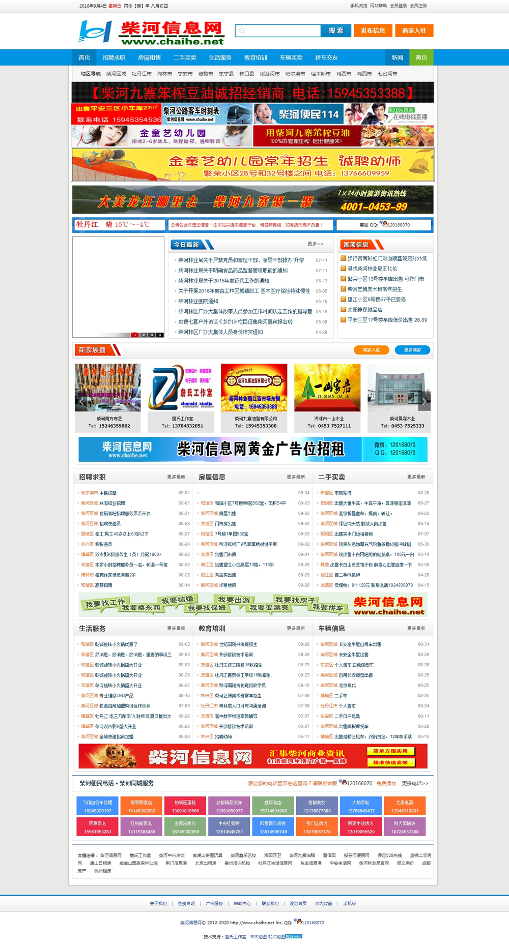 Php地方信息門戶源碼 V2.0仿柴河信息網(wǎng)源碼 PC版加手機(jī)觸屏版