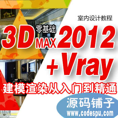 3Dmax2012҃OӋT̳3Dmax2012+Vrayp҃ȽģȾ̳