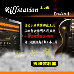 riffstation1.6İ_Ԅ(dng)ǎ@ʾ_ܛ