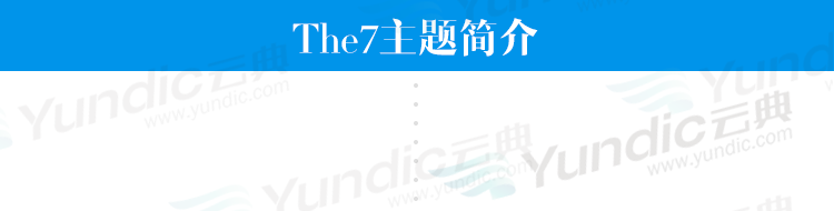 wordpress模板 html5響應(yīng)式企業(yè)|商城漢化主題源碼The7.5自動(dòng)更新