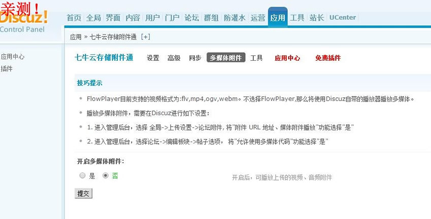 七牛云存儲附件通 1.0.5商業版 Discuz插件/論壇插件