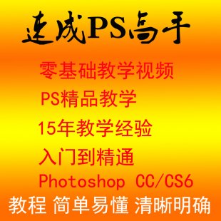 photoshopԌW(xu)̳ ƽO(sh)Ӌ(j)̳ PS CC CS6TA(ch)̳0