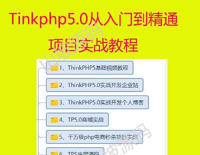 ThinkPHP5.0ҕl̳̿_lTTP5ԴaĿphp̳