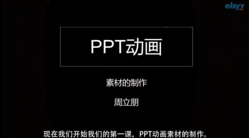 教你用PPT制作動(dòng)畫(huà)視頻教程 40課PPT實(shí)戰(zhàn)訓(xùn)練教學(xué)