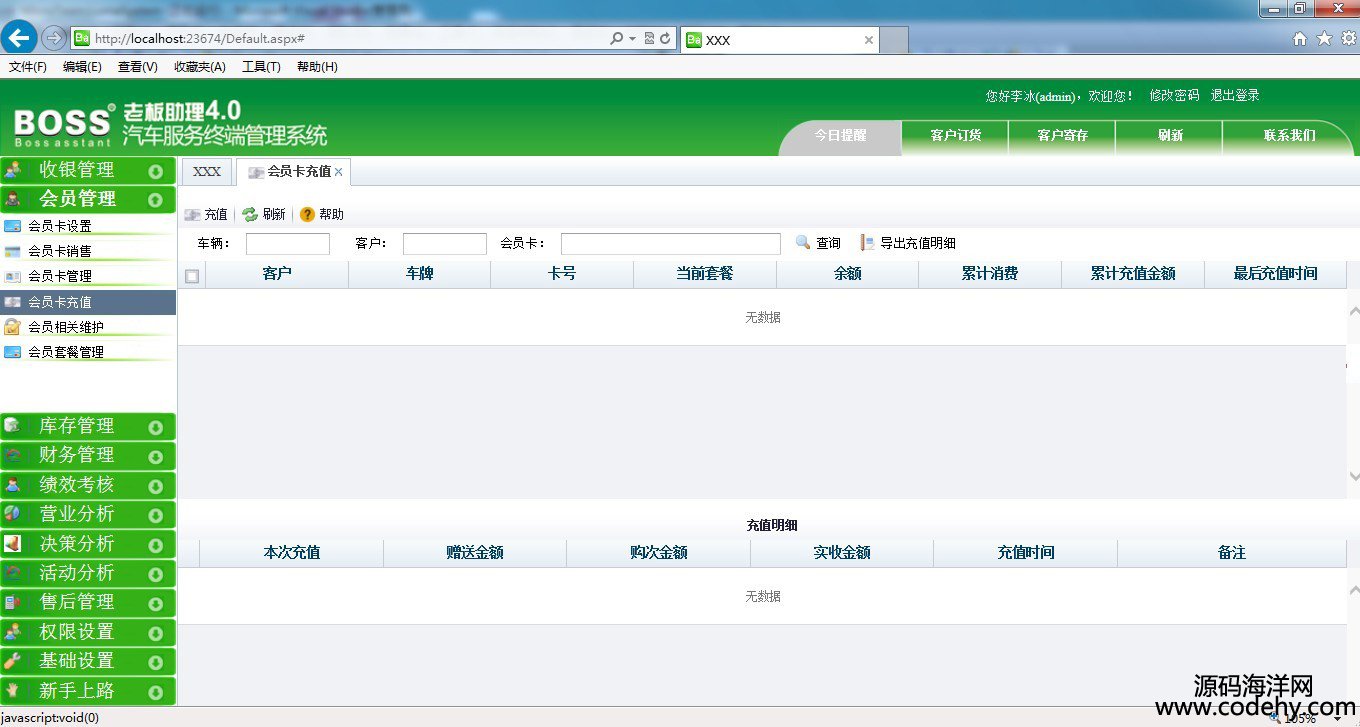 509-汽車美容4s連鎖店會(huì)員管理系統(tǒng)源碼 汽車4S店綜合管理asp.net源碼