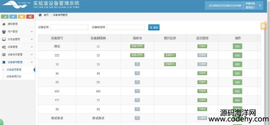 JAVA實驗室設備管理系統源碼帶文檔
