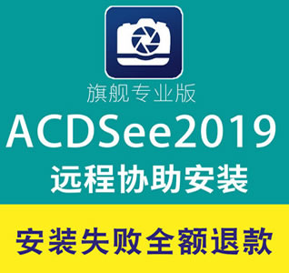 ֧win10 win8 64λϵy ACDsee 2019̖wŞ