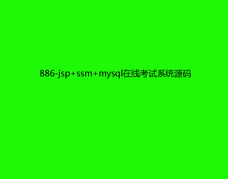 886-jsp+ssm+mysqlھԇϵyԴa