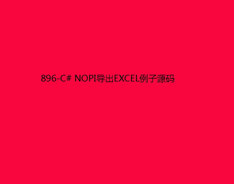 896-C# NOPI(do)EXCELԴa
