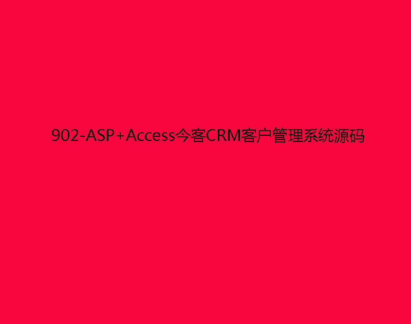 902-ASP+AccessCRM͑ϵyԴa