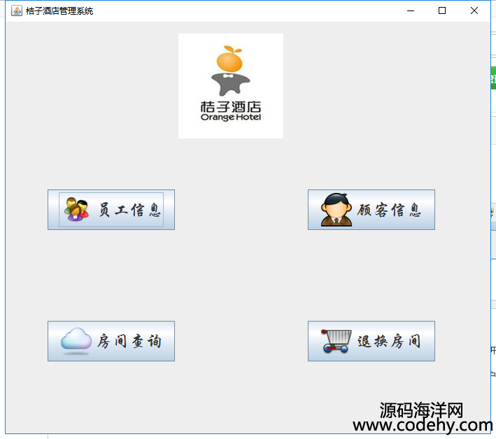 934-java swing+mysql酒店管理系統源碼 賓館管理系統源代碼