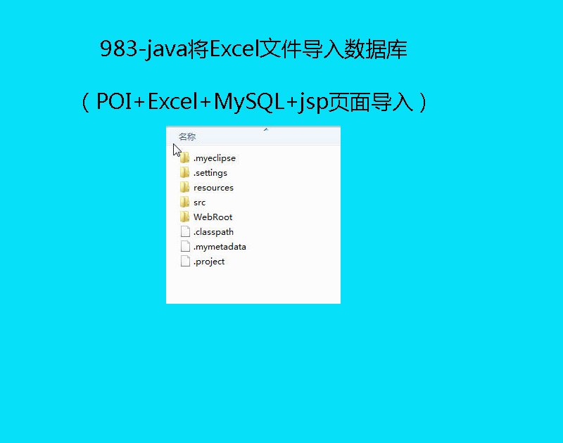 983-javaExcelļ딵죨POI+Excel+MySQL+jsp挧룩