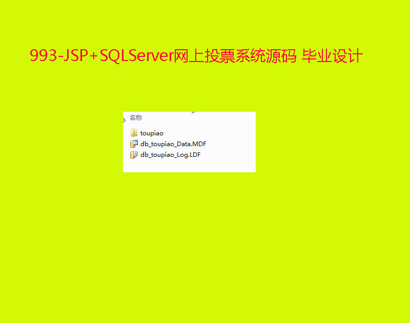 993-JSP+SQLServerWͶƱϵy(tng)Դa I(y)OӋ