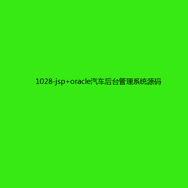 1028-jsp+oracle܇_(ti)ϵy(tng)Դa