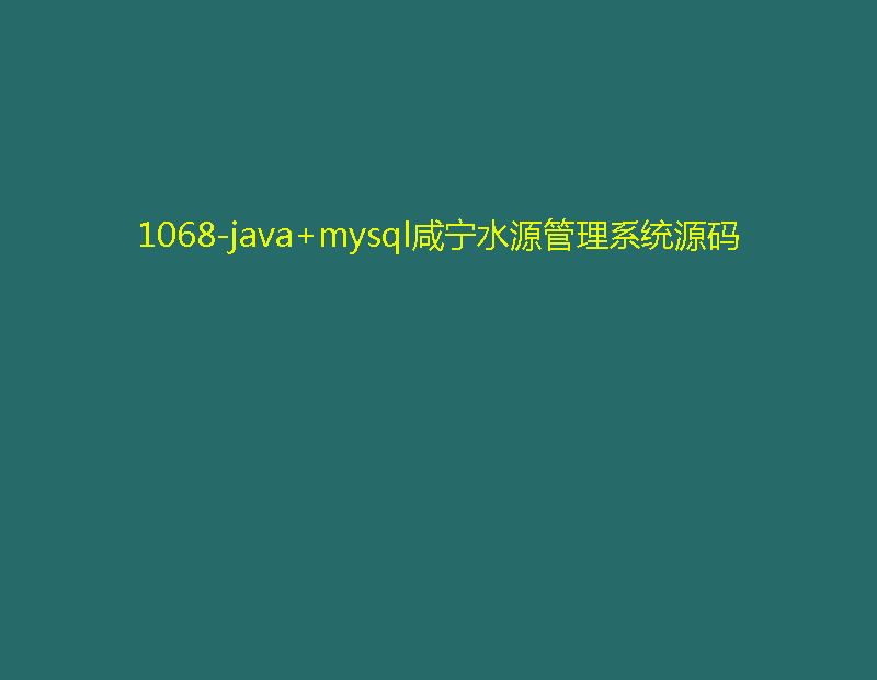 1068-java+mysqľˮԴϵyԴa