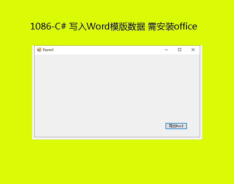 1086-C# Wordģ攵(sh)(j) 谲boffice