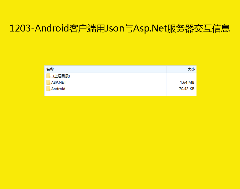 1203-Android͑JsoncAsp.NetϢ