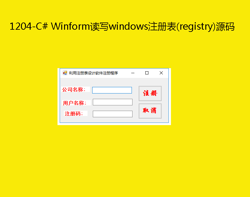 1204-C# WinformxwindowsעԱ(registry)Դa