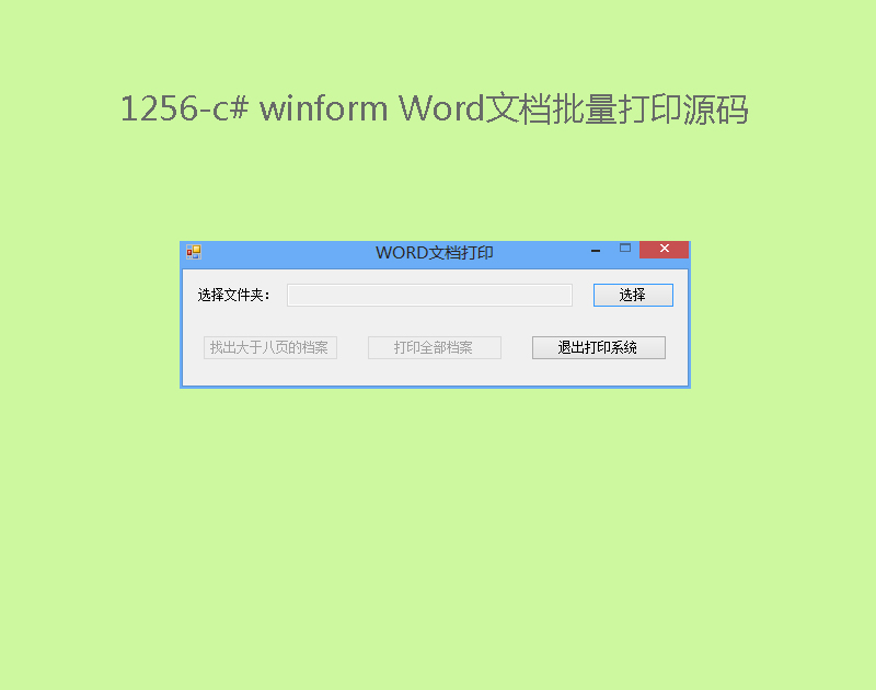 1256-c# winform WordęnӡԴa
