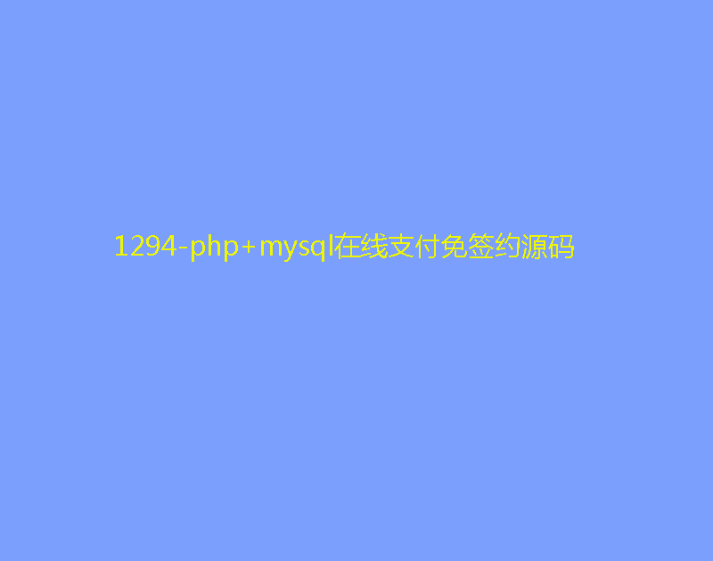 1294-php+mysqlھ֧⺞sԴa