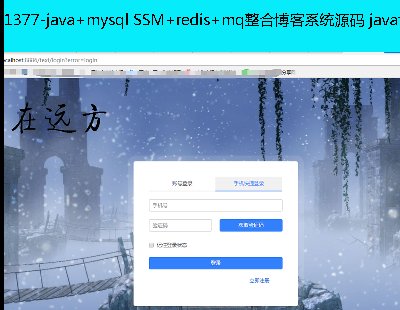 1377-java+mysql SSM+redis+mqϲϵy(tng)Դa javaԴa