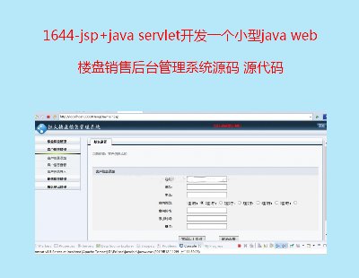 1644-jsp+java servlet_lһСjava webǱPNۺ_ϵyԴa Դa