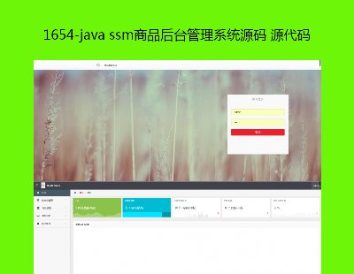 1654-java ssmƷ_ϵyԴa Դa