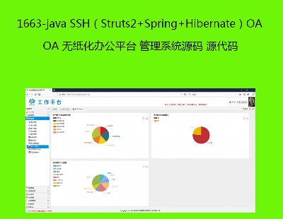 1663-java SSHStruts2+Spring+HibernateOA okƽ_ ϵyԴa Դa