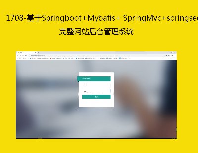 1708-Springboot+Mybatis+ SpringMvc+springsecrity+RedisW(wng)վ_ϵy(tng)