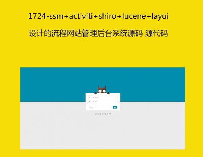 1724-ssm+activiti+shiro+lucene+layuiOӋ̾Wվ_ϵyԴa Դa