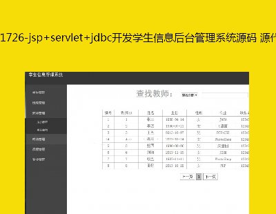 1726-jsp+servlet+jdbc_l(f)W(xu)Ϣ_(ti)ϵy(tng)Դa Դa