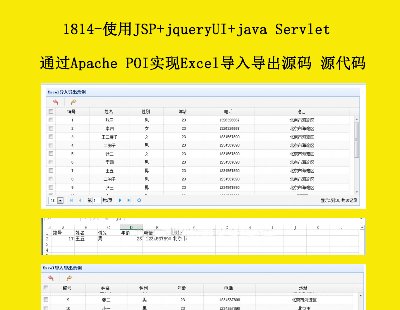 1814-ʹJSP+jqueryUI+java Servletͨ^Apache POI(sh)F(xin)Excel(do)댧(do)Դa Դa