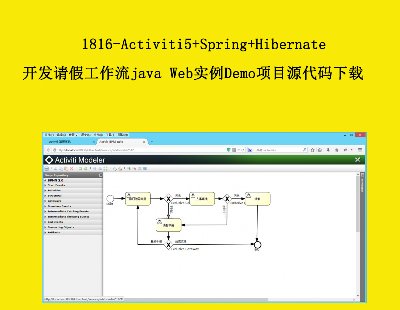 1816-Activiti5+Spring+Hibernate_l(f)Ոٹjava Web(sh)Demo(xing)ĿԴad