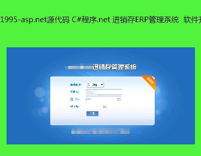 1995-asp.netԴa C#.net MNERPϵy  ܛ_l