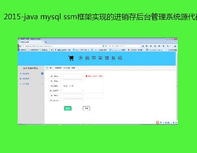 2015-java mysql ssm܌(sh)F(xin)M(jn)N_(ti)ϵy(tng)Դa
