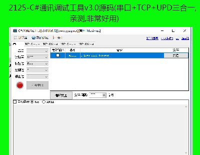 2125-C#ͨӍ{ԇv3.0Դa(+TCP+UPDһ,Hy,ǳ)