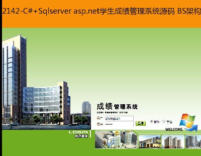 2142-C#+Sqlserver asp.netW(xu)ɿϵy(tng)Դa BSܘ(gu)Դa