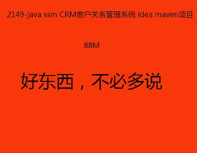2149-java ssm CRM͑Pϵϵy idea mavenĿ