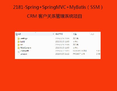 2181-Spring+SpringMVC+MyBatisSSMCRM ͑PϵϵyĿ