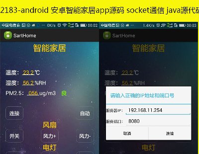 2183-android ׿ܼҾappԴa socketͨ javaԴa