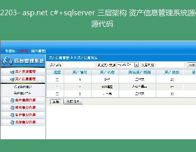 2203- asp.net c#+sqlserver Ӽܘ(gu) Ya(chn)Ϣϵy(tng)Դa Դa
