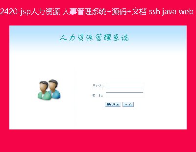 2420-jspYԴ ¹ϵy+Դa+ęn ssh java web mvc bsOӋ